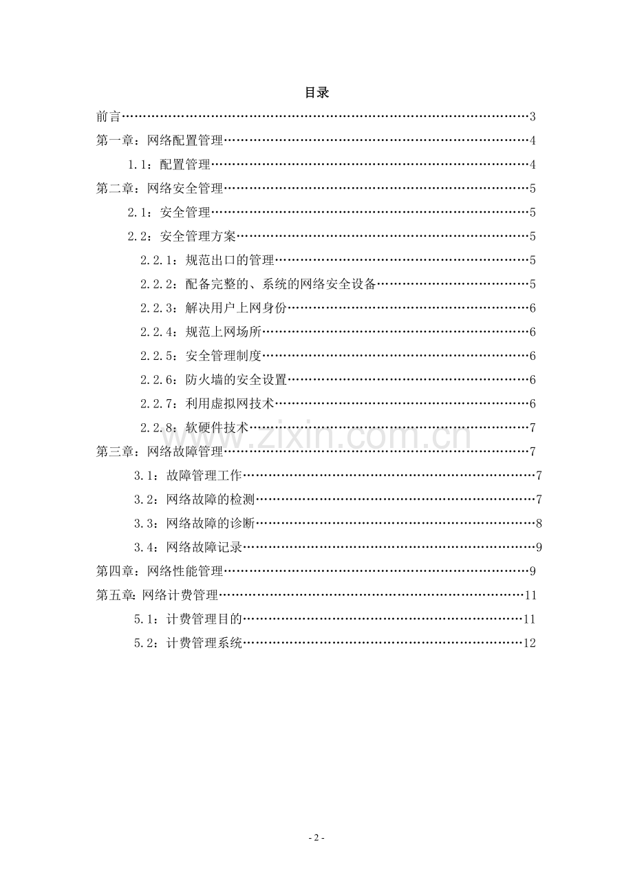 校园网网络管理方案.doc_第2页