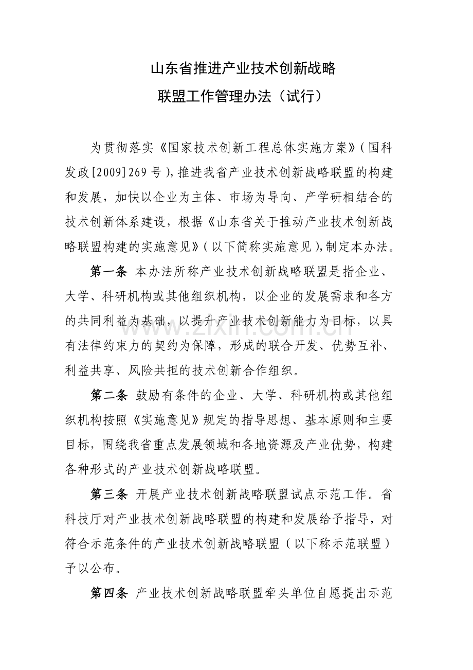 山东省产业技术创新联盟管理办法(试行).doc_第1页