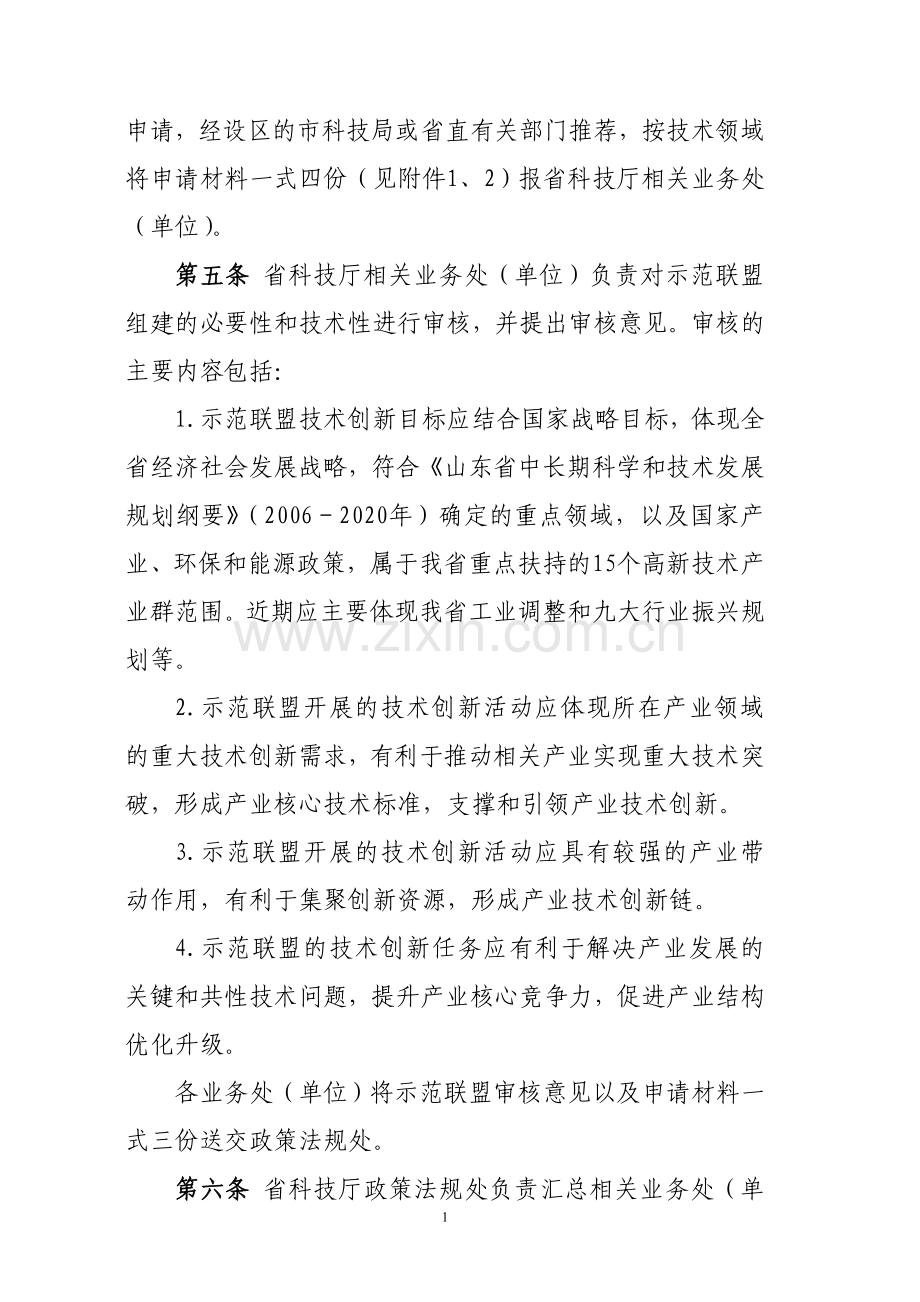 山东省产业技术创新联盟管理办法(试行).doc_第2页