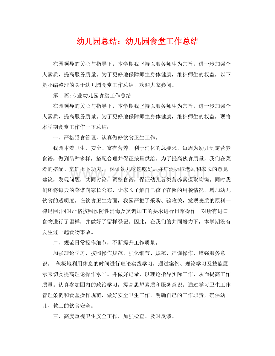 幼儿园总结幼儿园食堂工作总结 .docx_第1页
