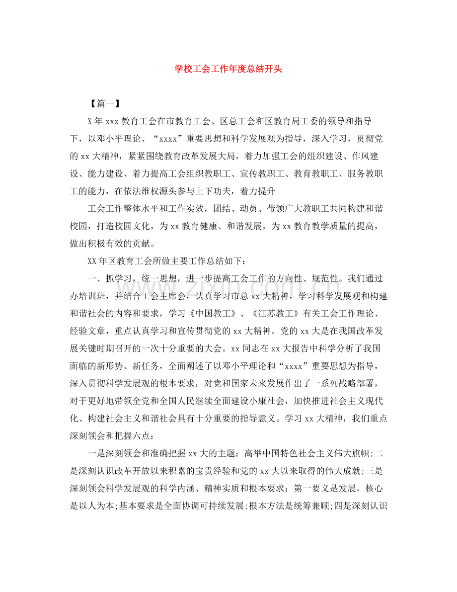 学校工会工作年度总结开头.docx_第1页