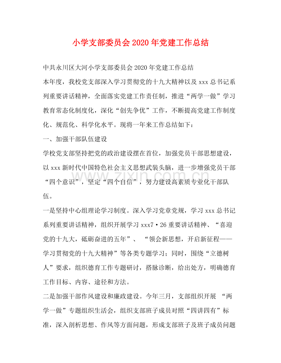 小学支部委员会年党建工作总结.docx_第1页