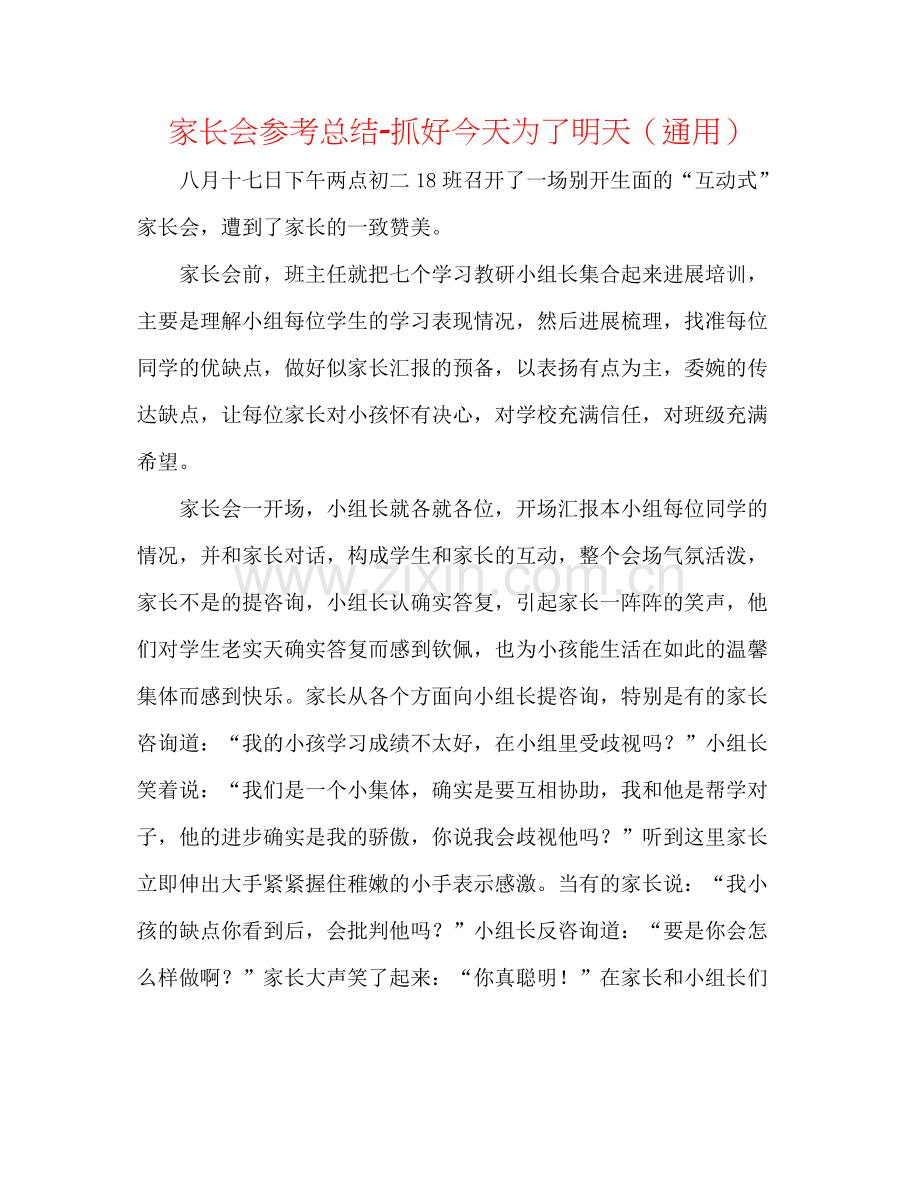 家长会参考总结抓好今天为了明天（通用）.docx_第1页