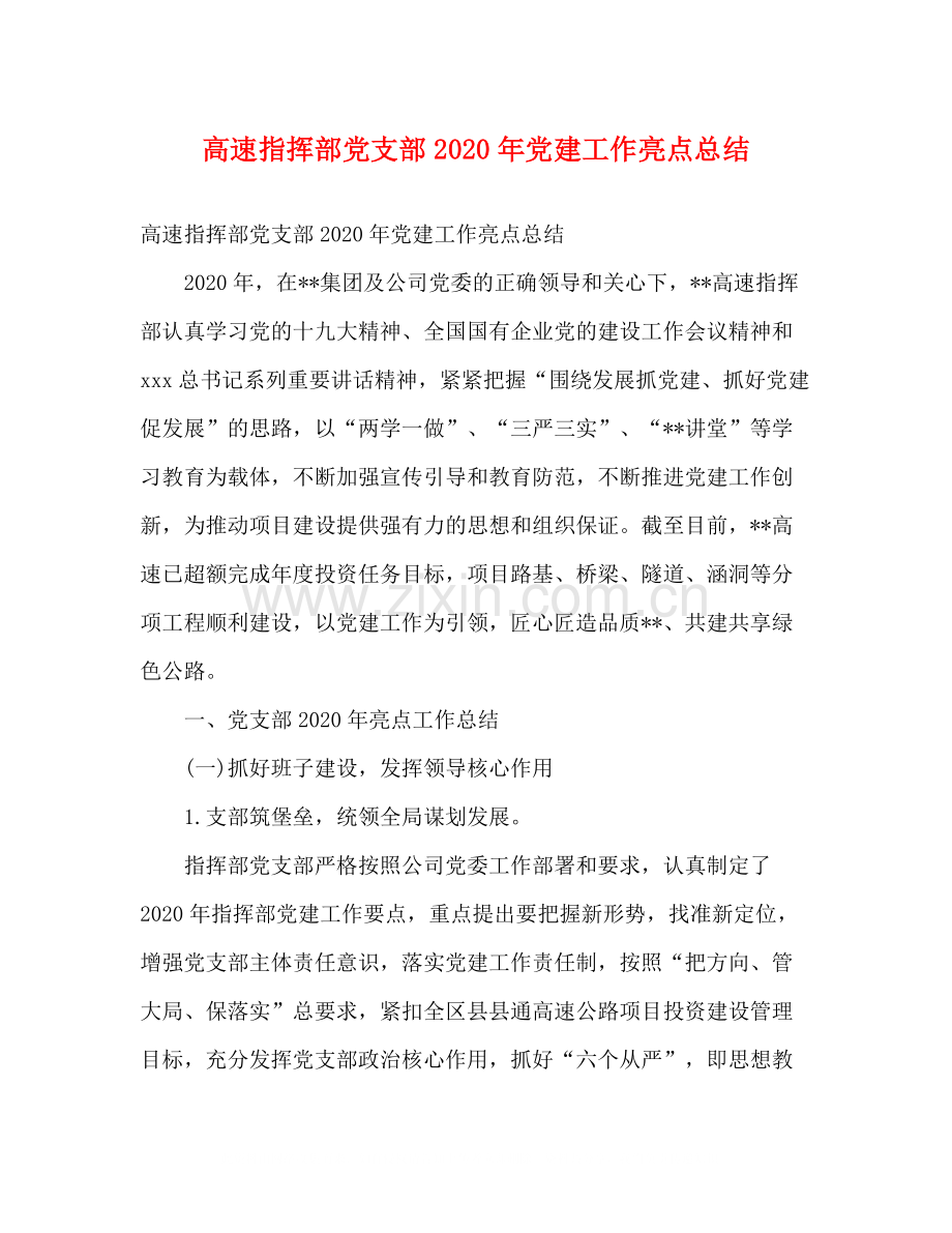 高速指挥部党支部年党建工作亮点总结.docx_第1页