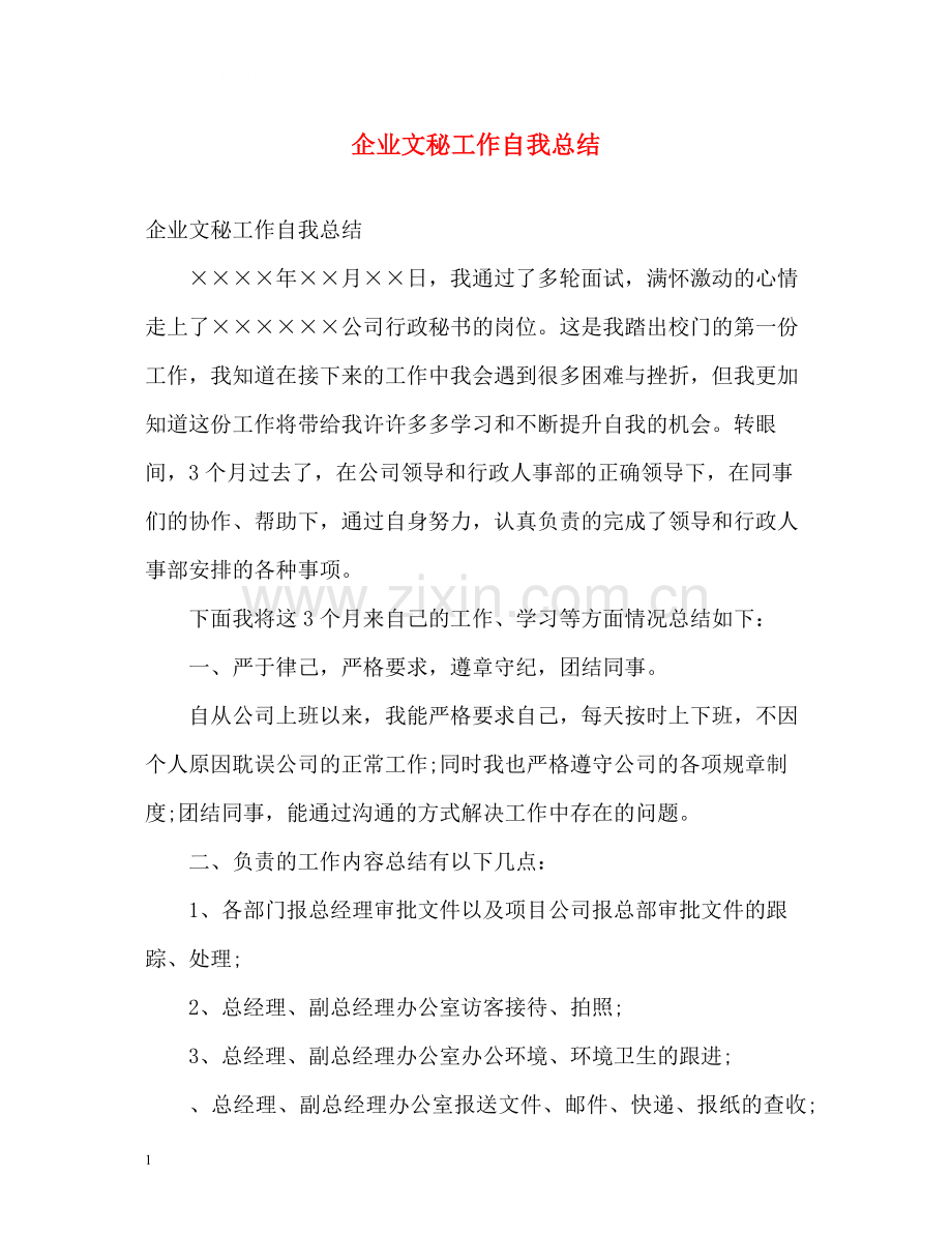 企业文秘工作自我总结.docx_第1页