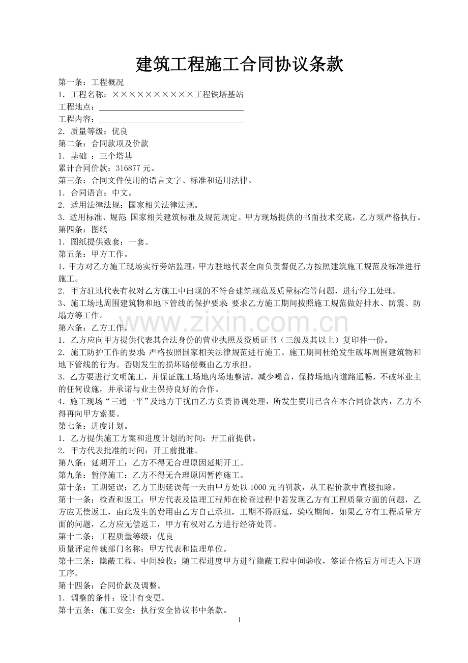建筑工程施工合同协议条款_建筑工程施工合同协议书下载.doc_第1页