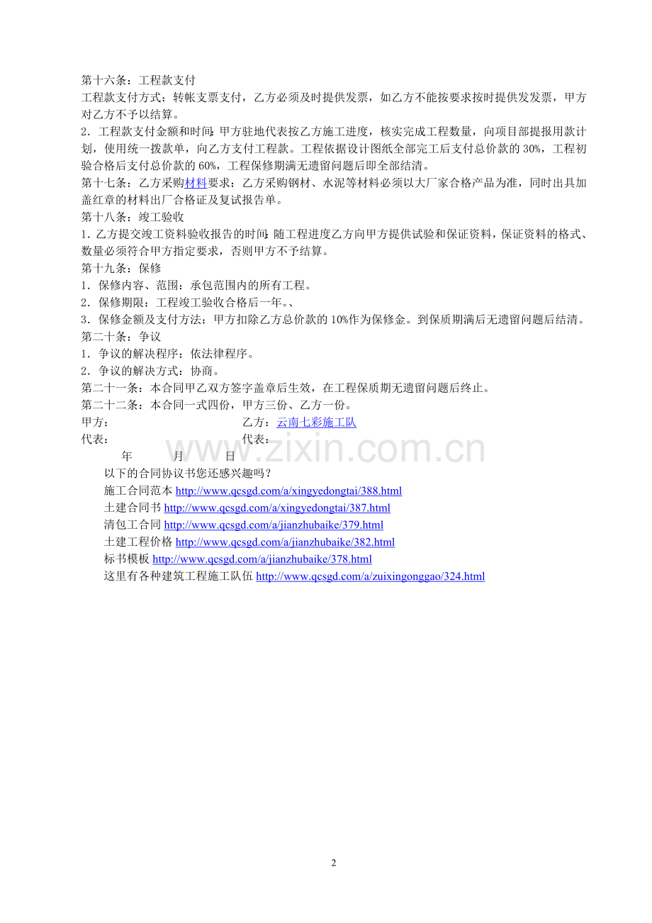 建筑工程施工合同协议条款_建筑工程施工合同协议书下载.doc_第2页