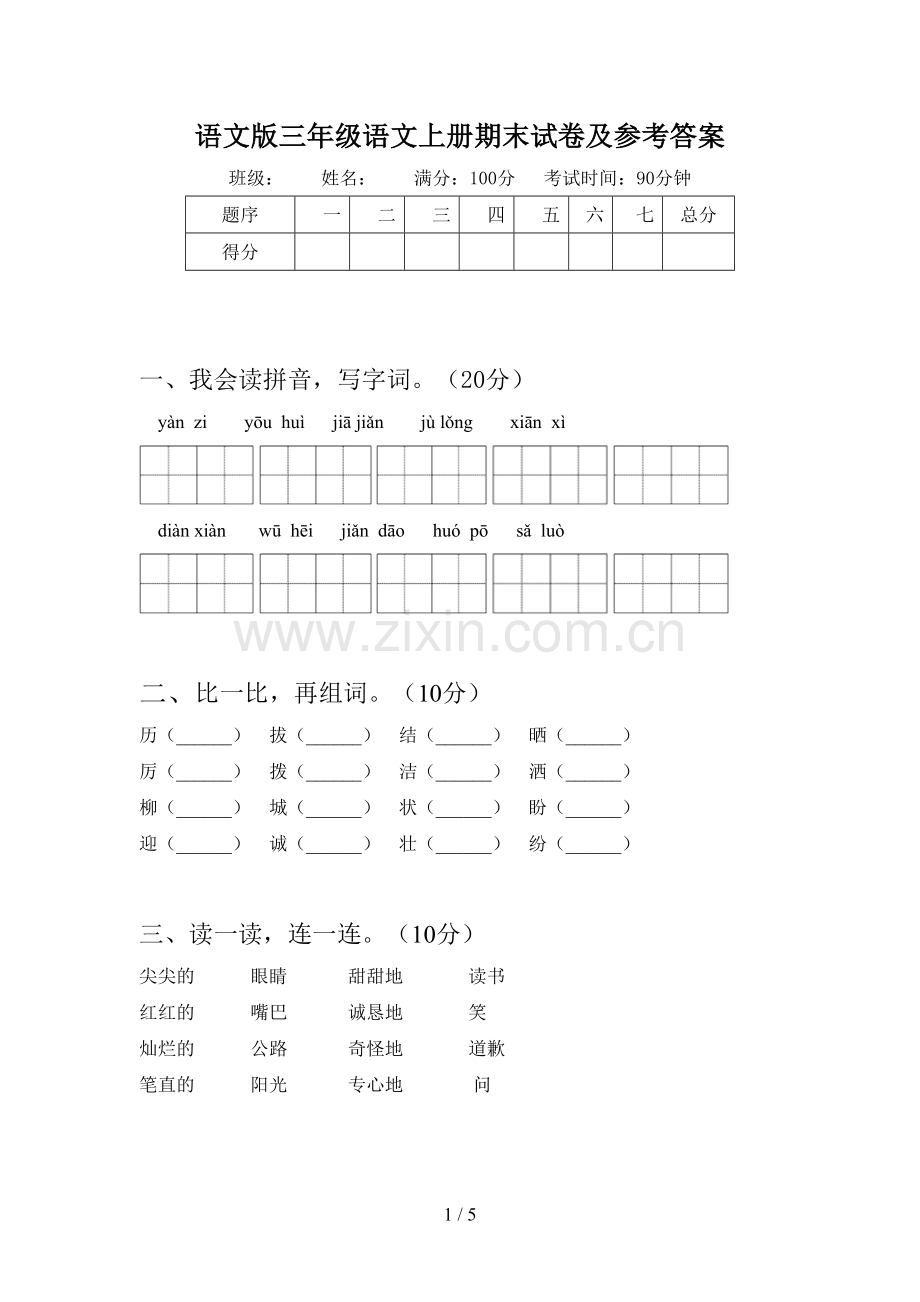 语文版三年级语文上册期末试卷及参考答案.doc_第1页