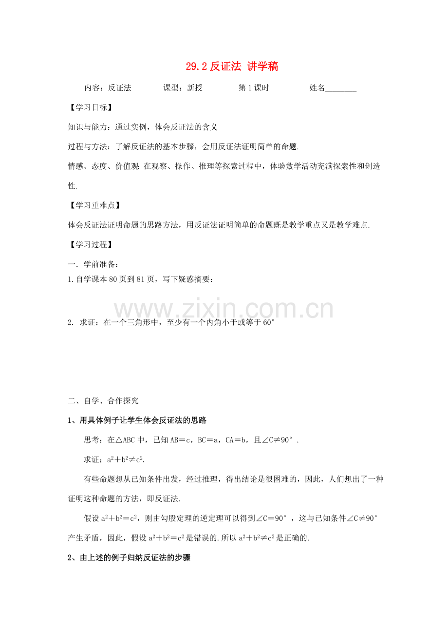 九年级数学下册29.2反证法讲学稿华东师大版.doc_第1页
