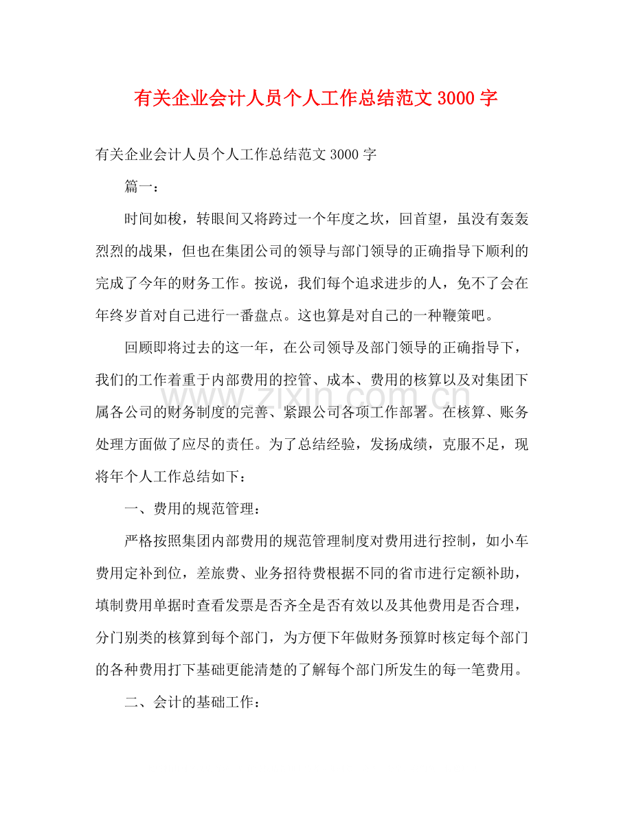 有关企业会计人员个人工作总结范文3000字.docx_第1页