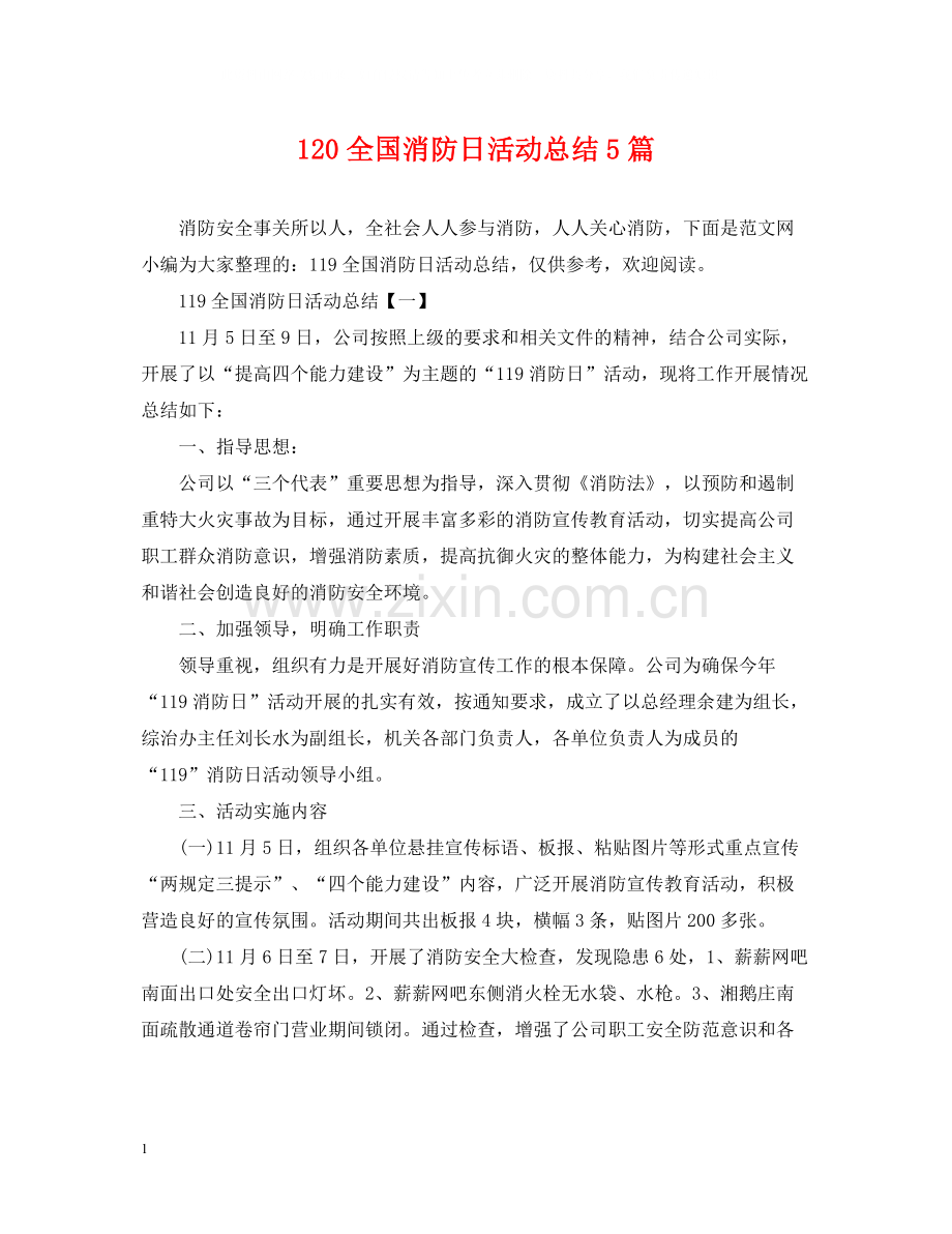 120全国消防日活动总结5篇.docx_第1页