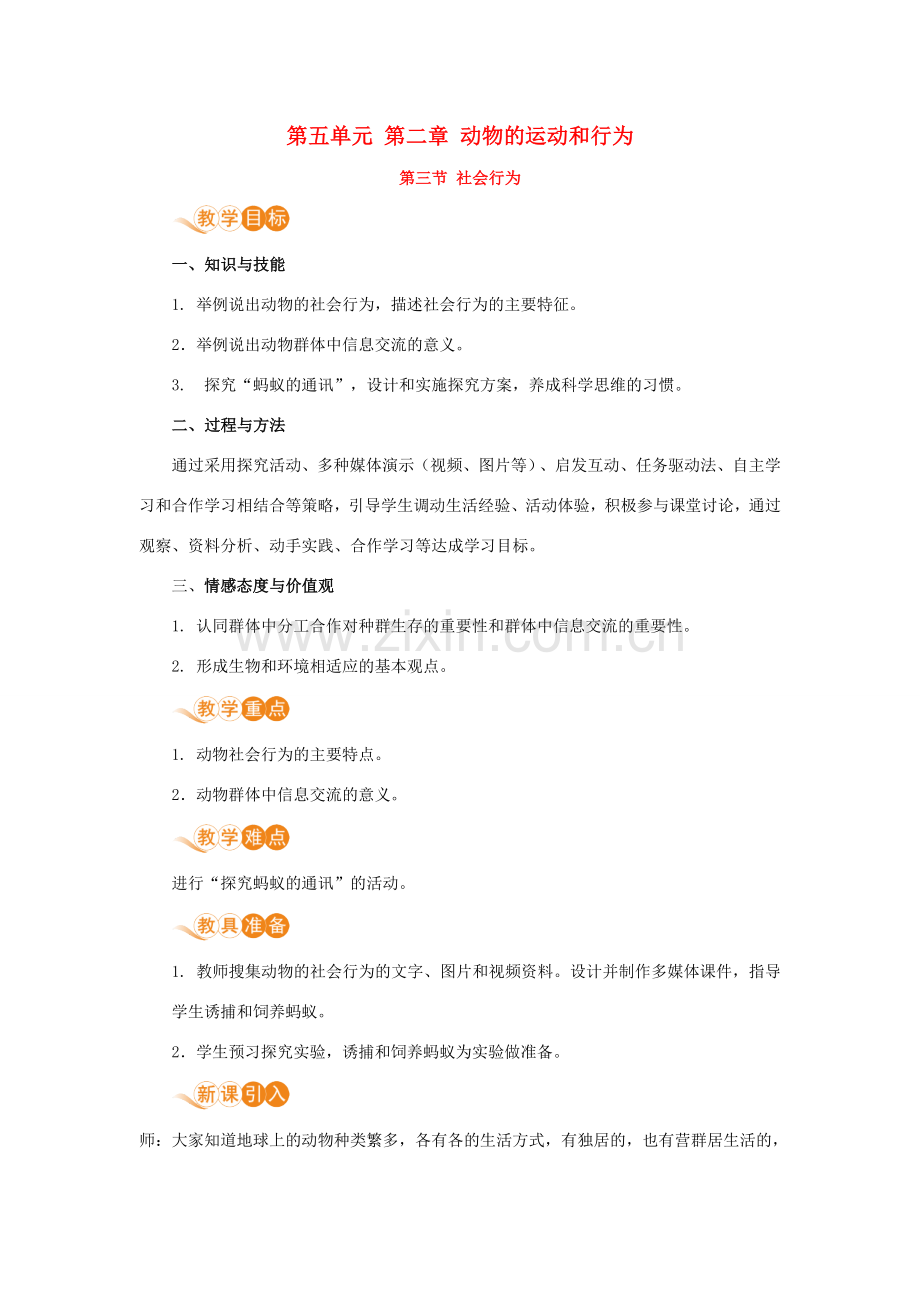 八年级生物上册 第五单元 生物圈中的其他生物 第二章 动物的运动和行为 第三节 社会行为教案 （新版）新人教版-（新版）新人教版初中八年级上册生物教案.doc_第1页