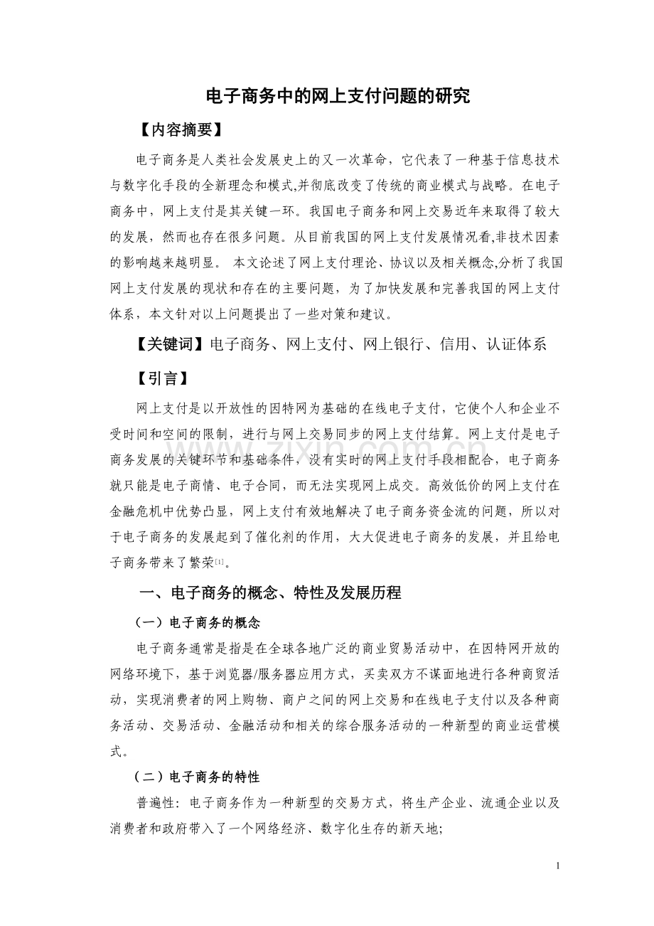 电子商务中的网上支付问题的研究.doc_第1页