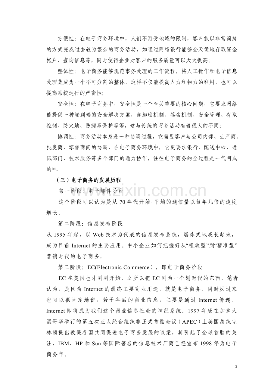 电子商务中的网上支付问题的研究.doc_第2页