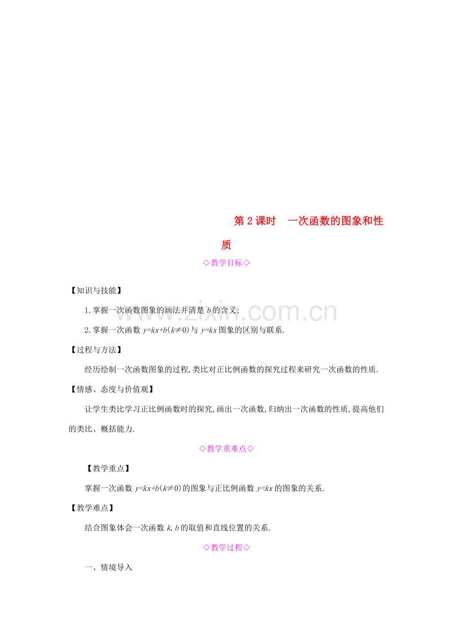秋八年级数学上册 第12章 一次函数 12.2 一次函数 第2课时 一次函数的图象和性质教案 （新版）沪科版-（新版）沪科版初中八年级上册数学教案.doc_第1页