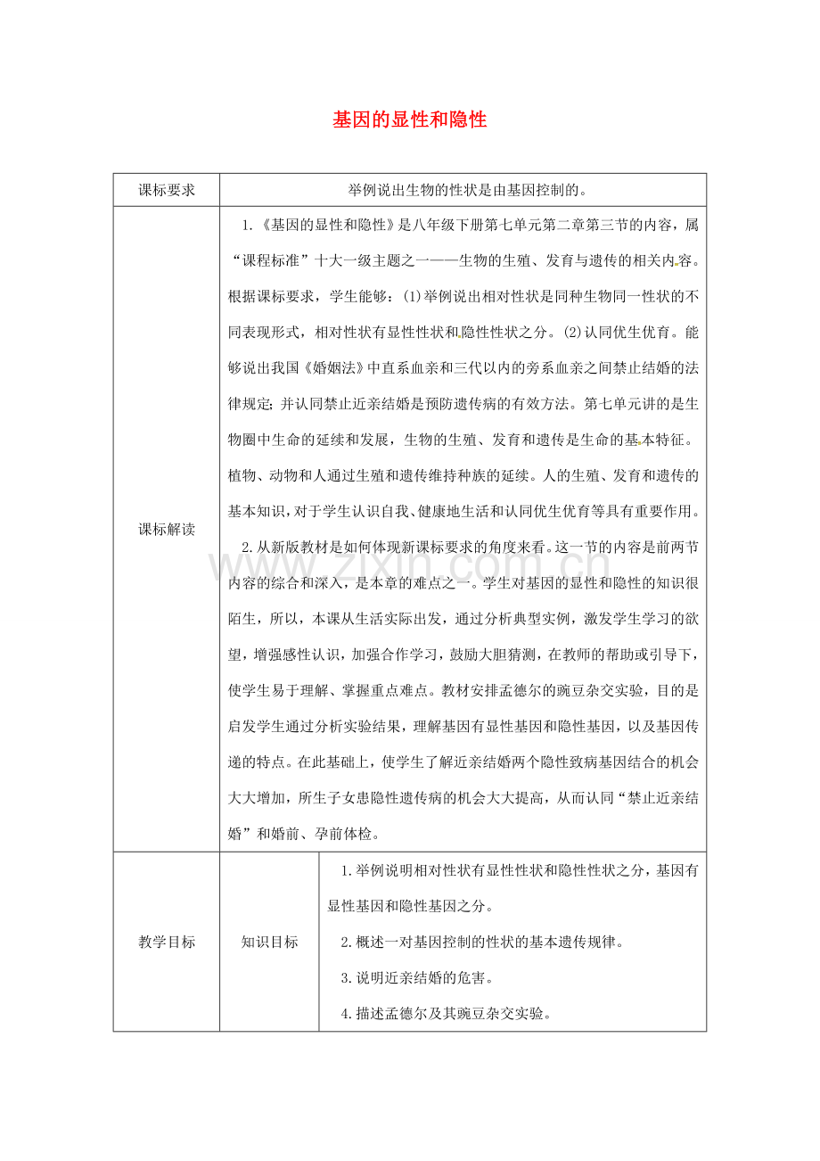 八年级生物下册 7.2.3基因的显性和隐性授课典案 （新版）新人教版-（新版）新人教版初中八年级下册生物教案.doc_第1页