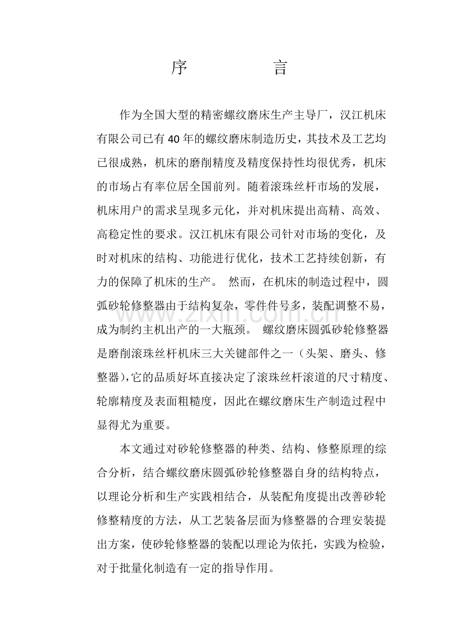 毕业论文修整器.doc_第1页