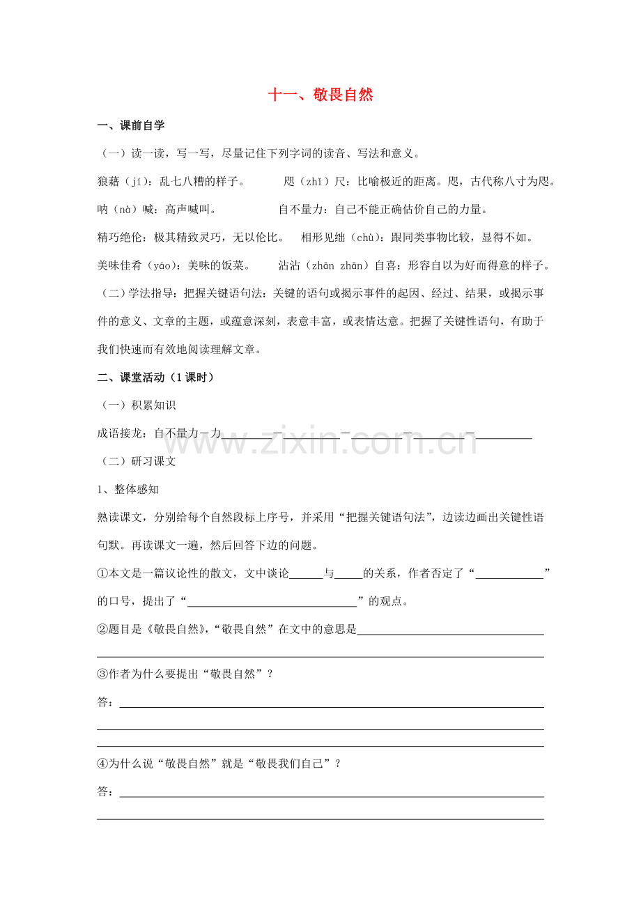 八年级语文下册 敬畏自然教案24 人教新课标版.doc_第1页