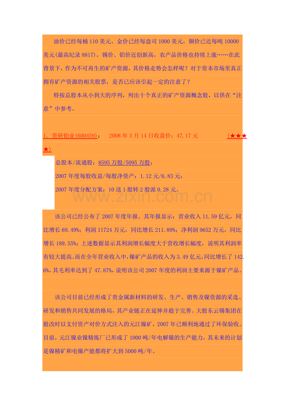 十大小盘矿产资源概念股.doc_第1页