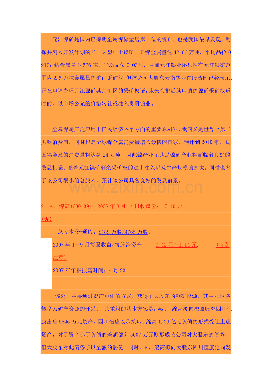 十大小盘矿产资源概念股.doc_第2页