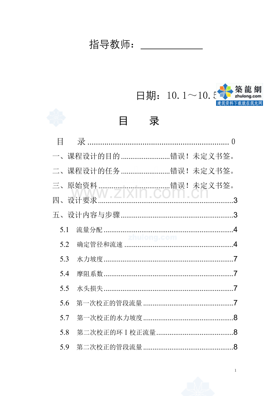 黄石理工学院给水工程课程设计-secret.doc_第2页