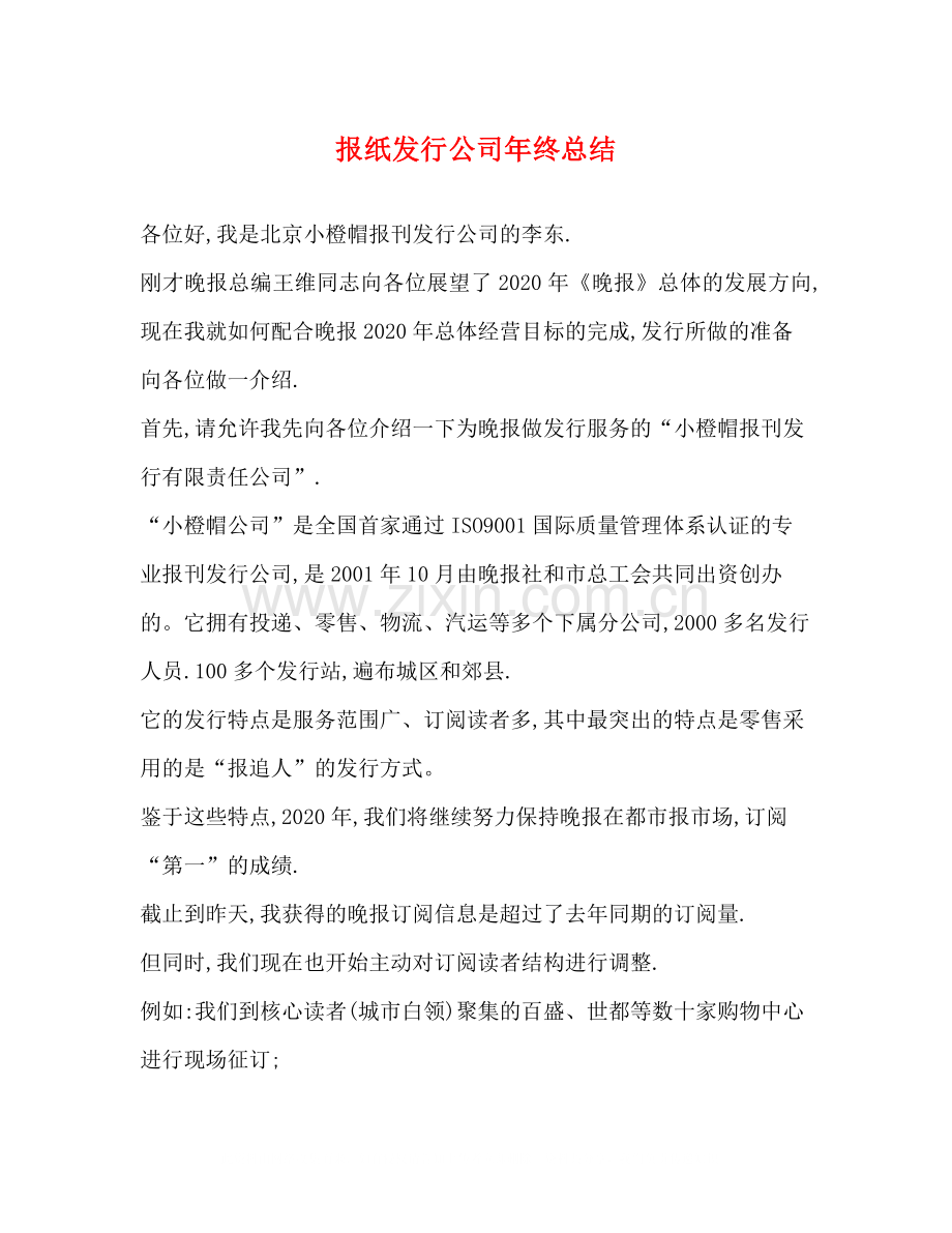 报纸发行公司年终总结.docx_第1页
