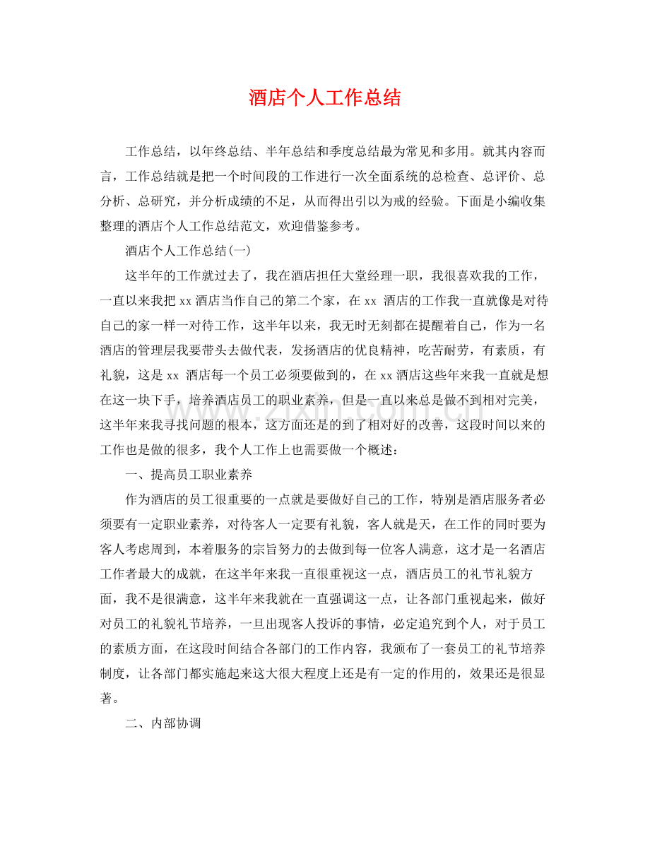 酒店个人工作总结 .docx_第1页