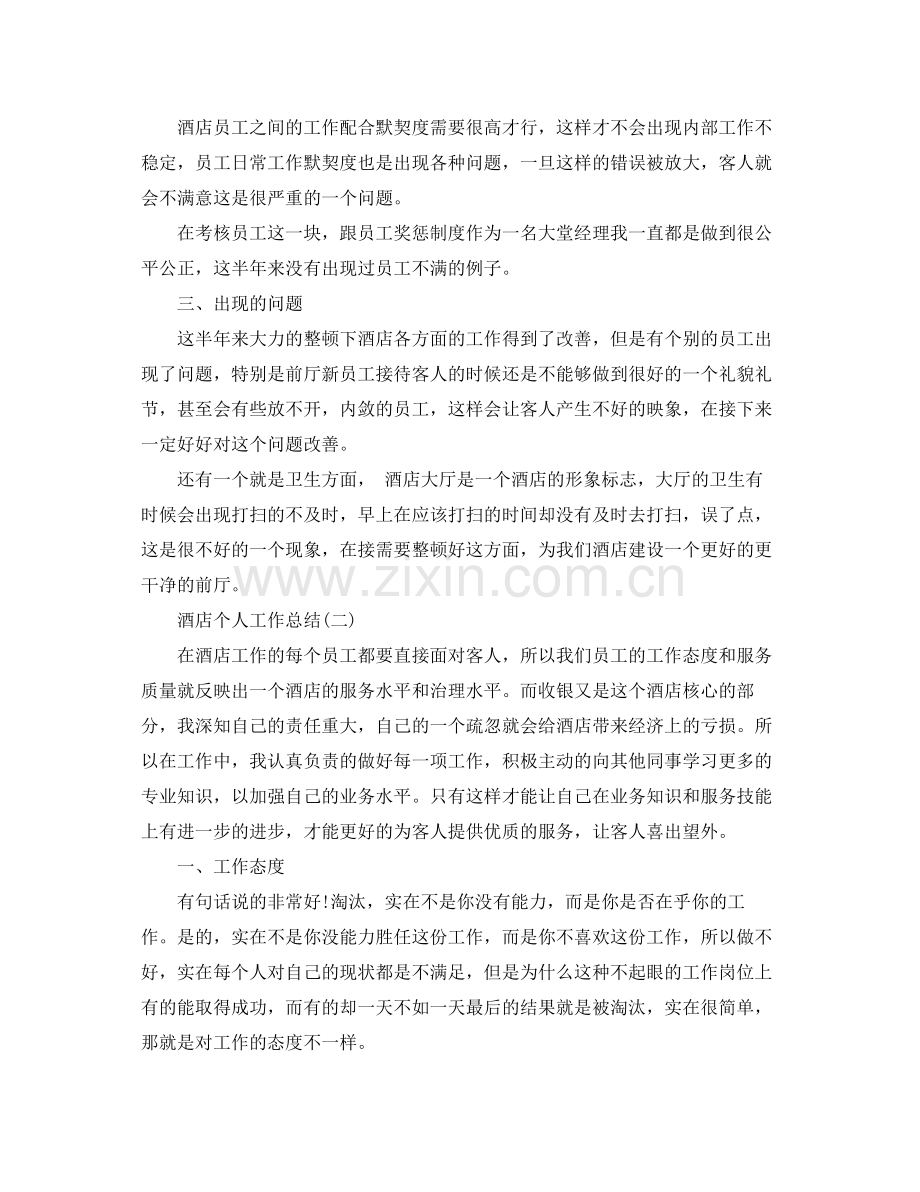 酒店个人工作总结 .docx_第2页