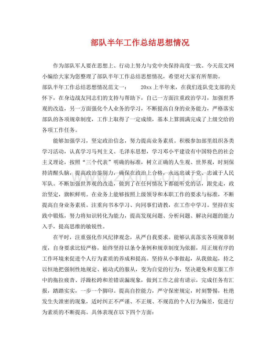 部队半年工作总结思想情况 .docx_第1页
