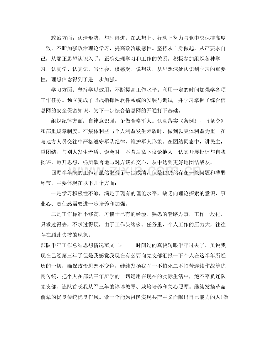 部队半年工作总结思想情况 .docx_第2页