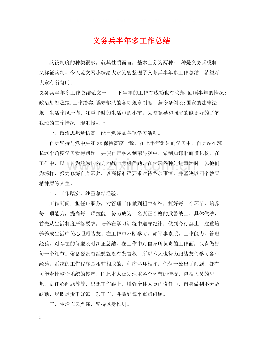 义务兵半年多工作总结.docx_第1页