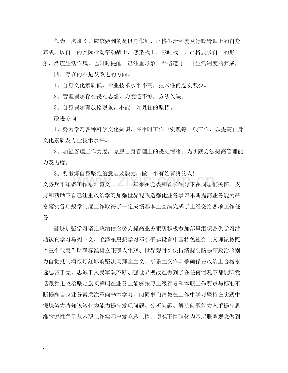 义务兵半年多工作总结.docx_第2页
