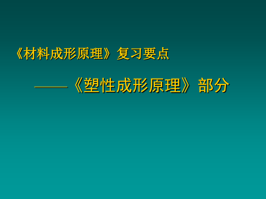 塑性成形原理 _ 复习.pps_第1页