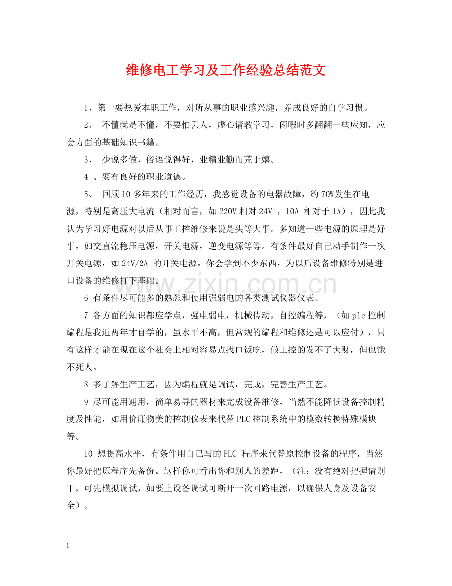 维修电工学习及工作经验总结范文.docx_第1页