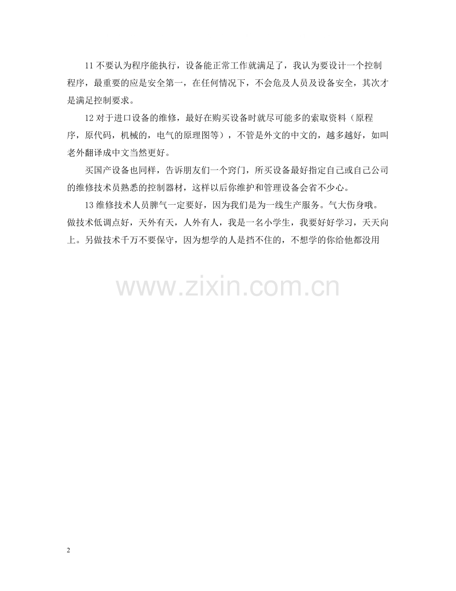 维修电工学习及工作经验总结范文.docx_第2页
