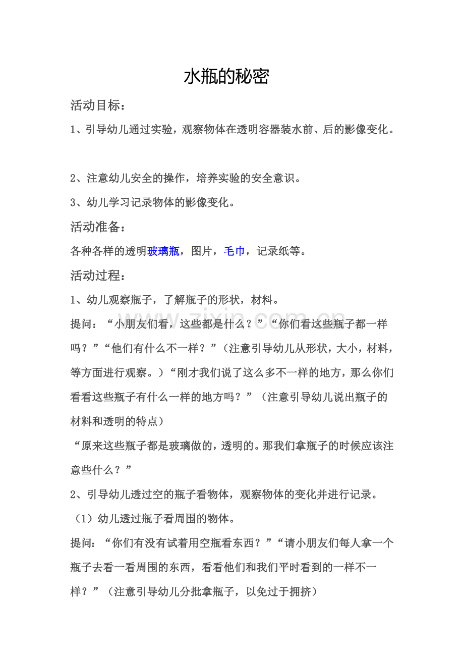 水瓶的秘密.doc_第1页