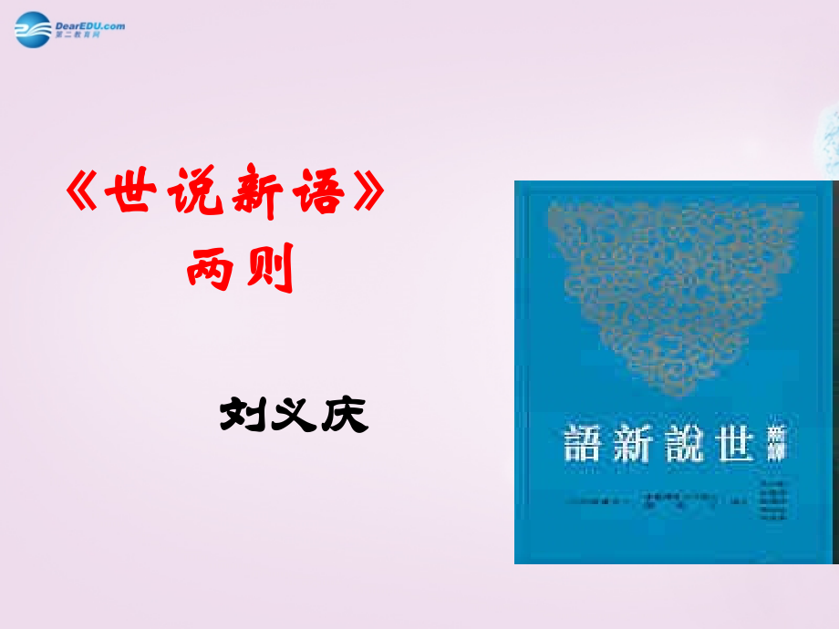 中学七年级语文上册 5(世说新语两则)(咏雪)课件2 (新版)新人教版 课件.ppt_第1页