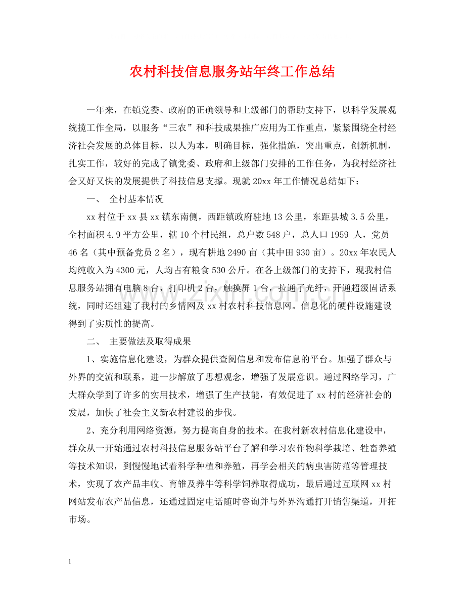 农村科技信息服务站年终工作总结.docx_第1页