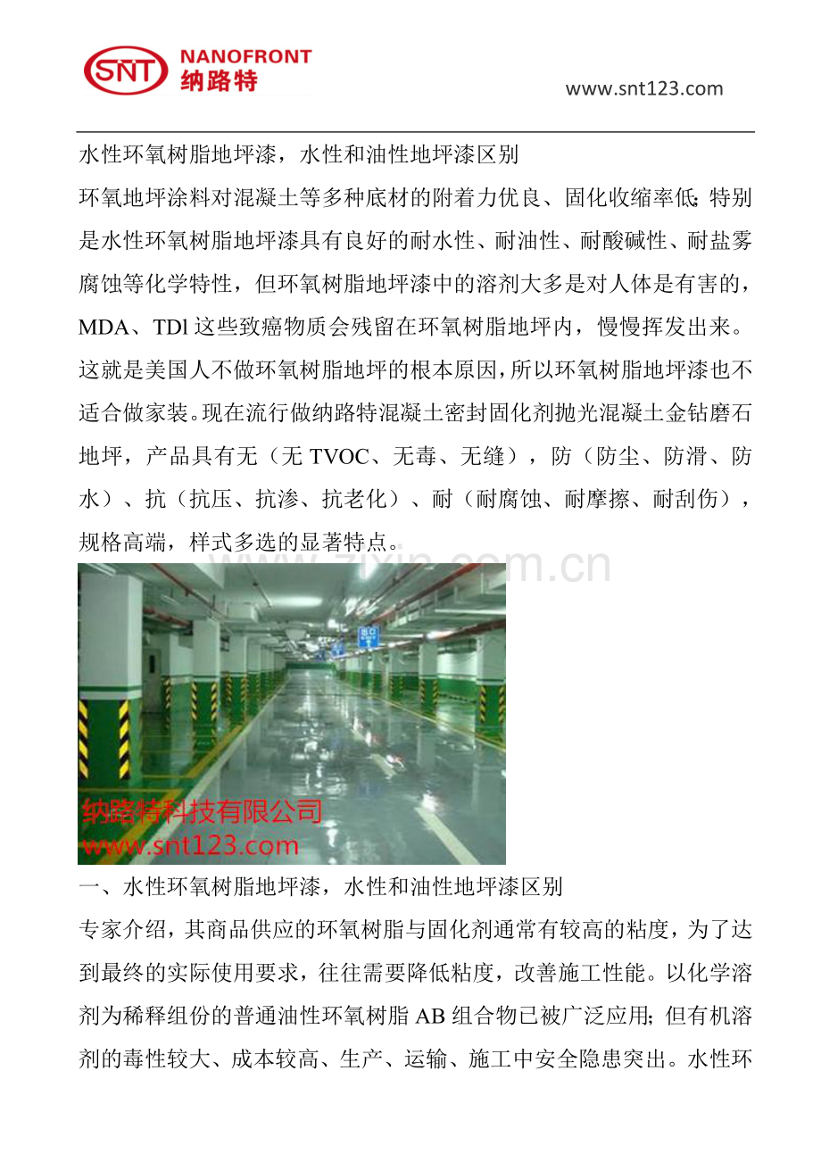水性环氧树脂地坪漆,水性和油性地坪漆区别.doc_第1页
