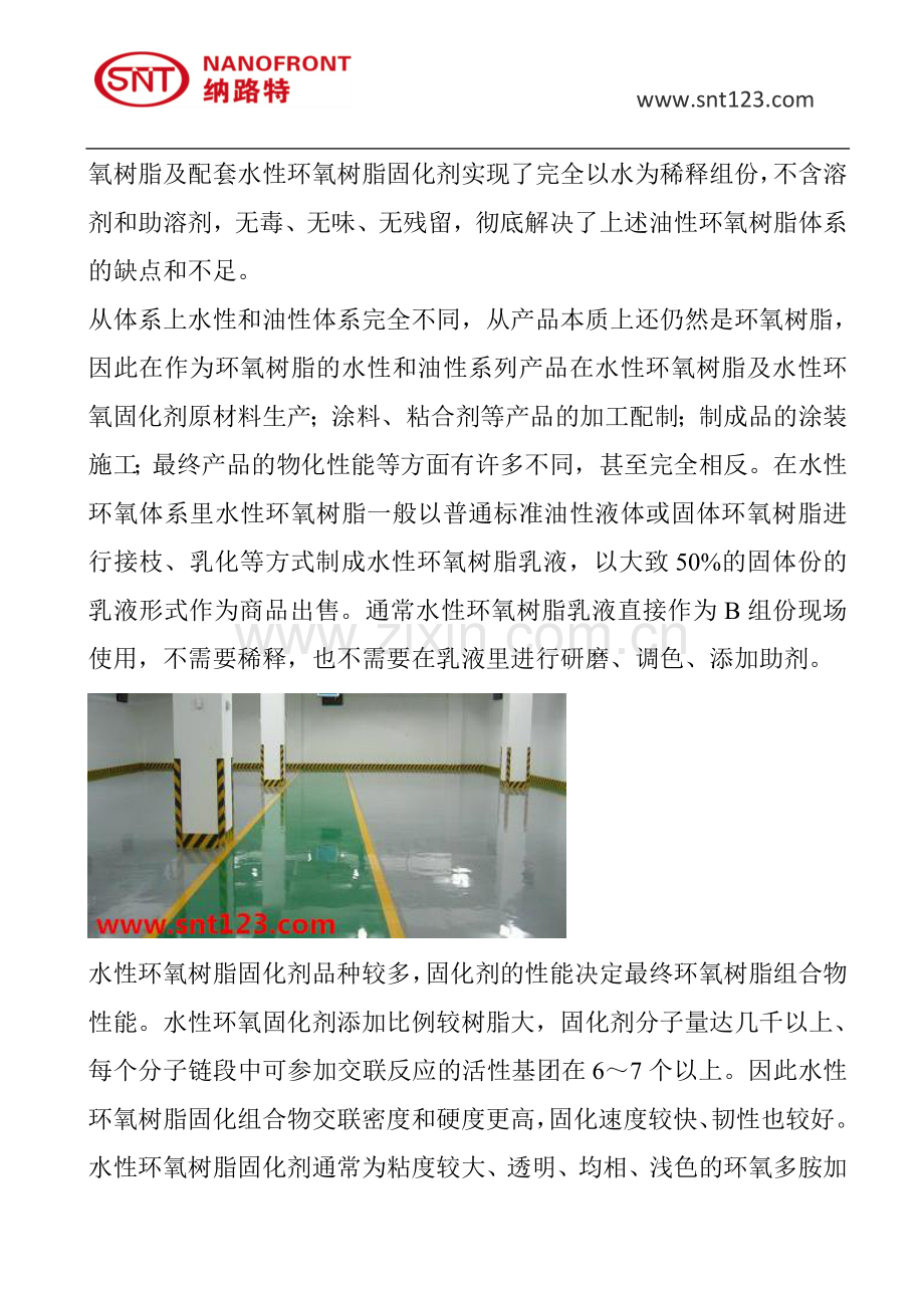 水性环氧树脂地坪漆,水性和油性地坪漆区别.doc_第2页