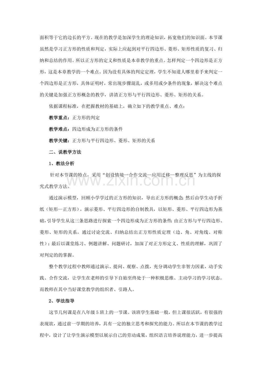 八年级数学下册 19.3 正方形 19.3.2 正方形的判定说课稿 （新版）华东师大版-（新版）华东师大版初中八年级下册数学教案.doc_第2页