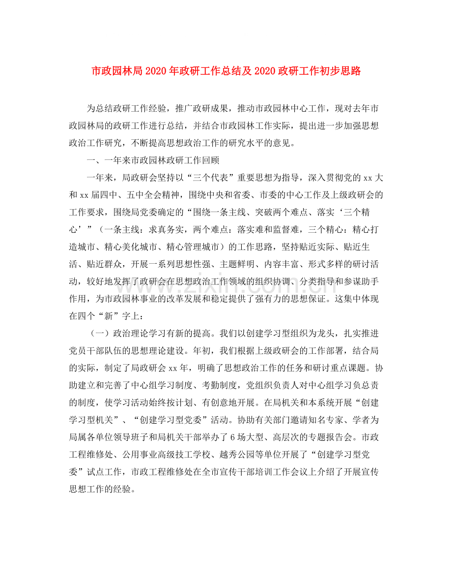 市政园林局年政研工作总结及政研工作初步思路.docx_第1页