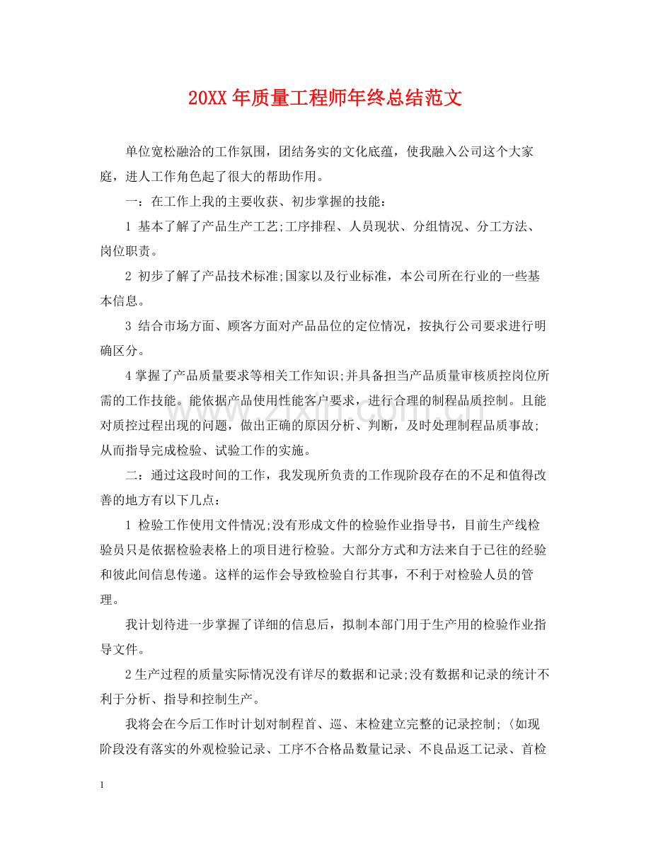 质量工程师年终总结范文2.docx_第1页