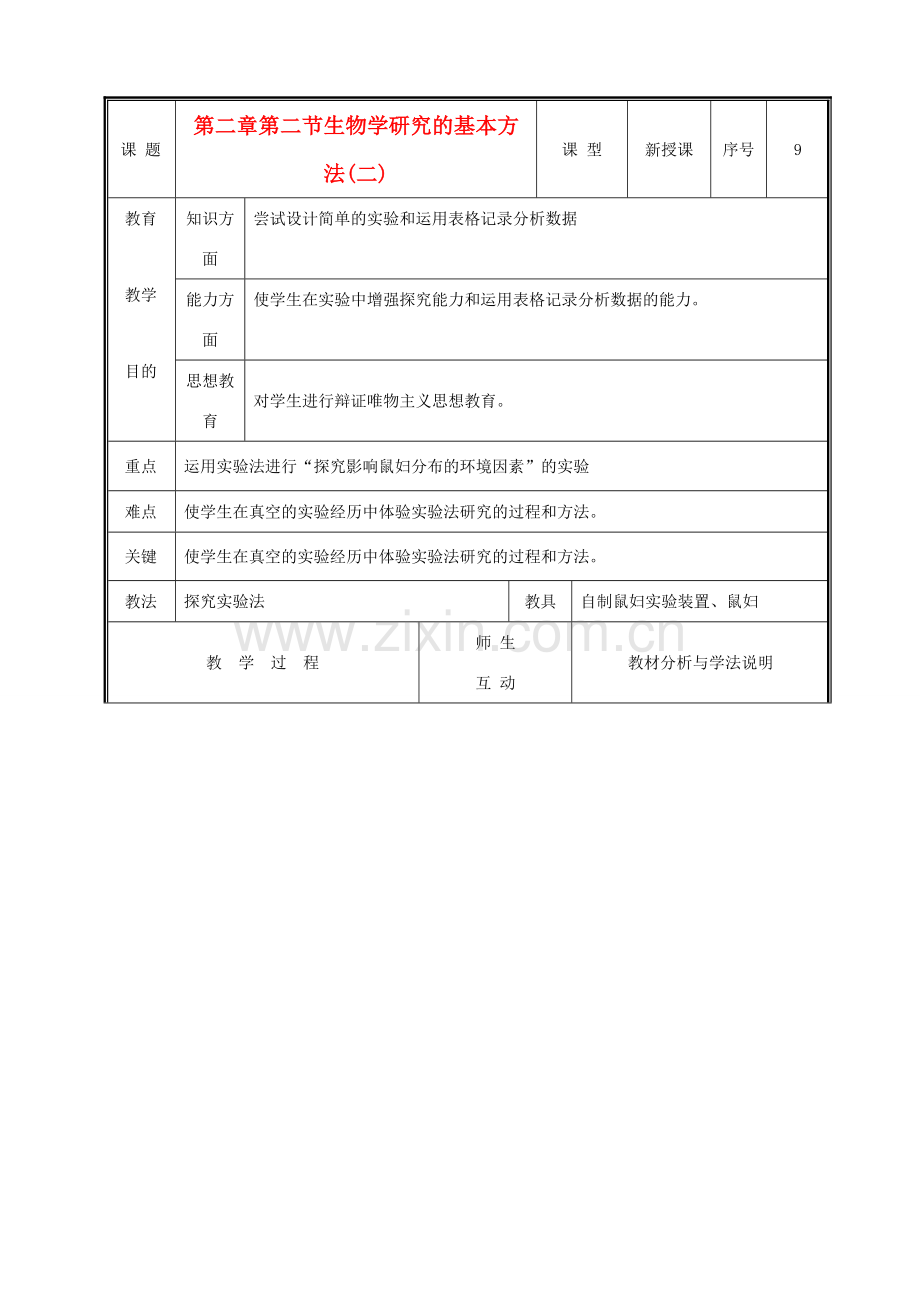 七年级生物上册 1.2.2生物学研究的基本方法教案(二) 北师大版.doc_第1页