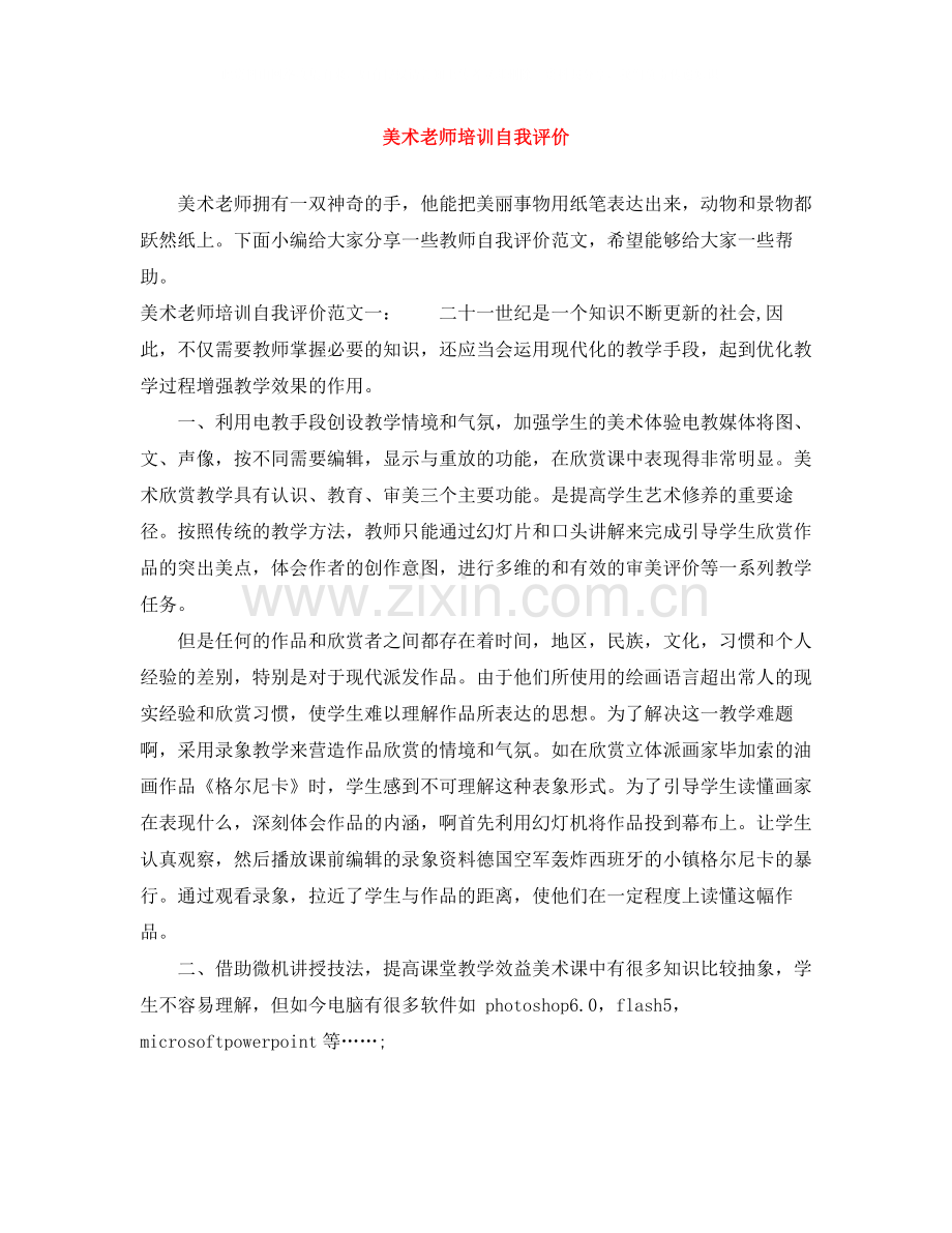 美术老师培训自我评价.docx_第1页