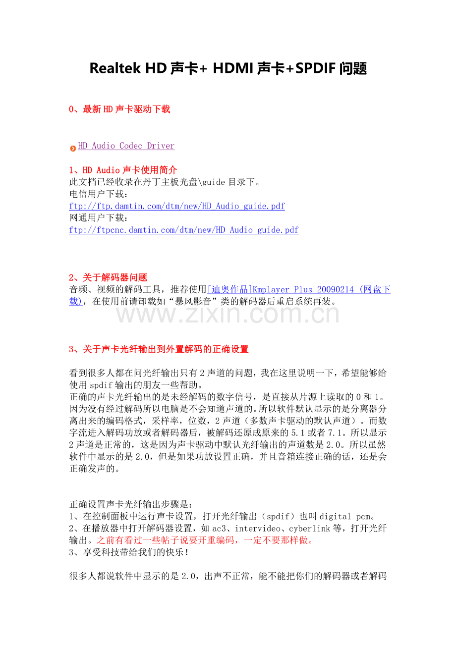 Realtek HD声卡+ HDMI声卡+SPDIF问题.doc_第1页