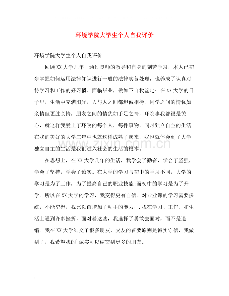 环境学院大学生个人自我评价.docx_第1页