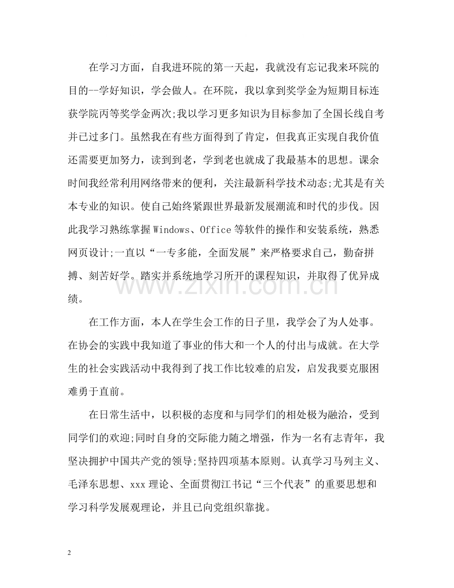 环境学院大学生个人自我评价.docx_第2页