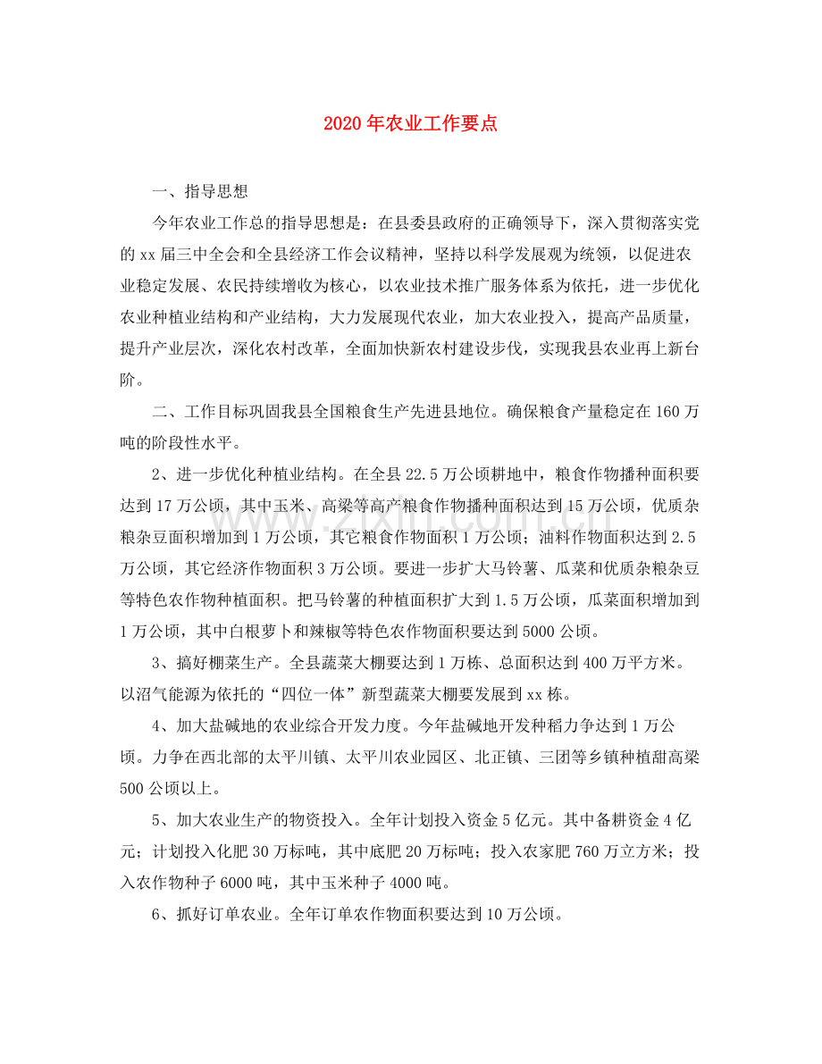 2020年农业工作要点.docx_第1页