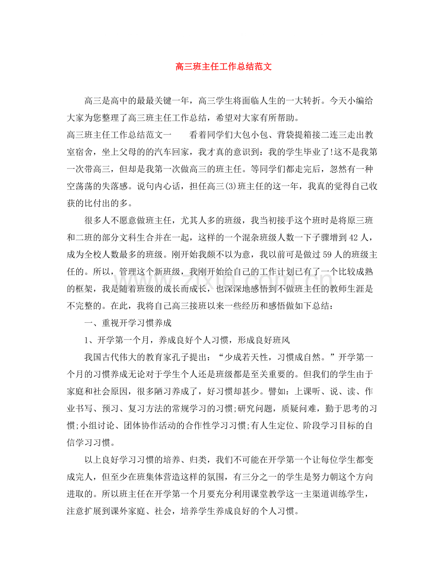 高三班主任工作总结范文3.docx_第1页